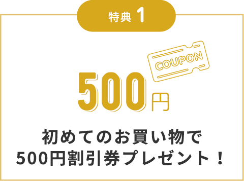 500円割引券プレゼント！